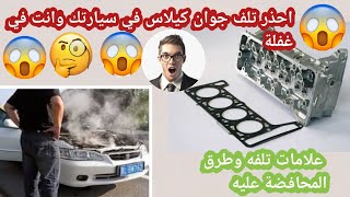 علامات تدل على تلف جوان كيلاس (  وش السلندر) في سيارتك  وطرق المحافضة عليه