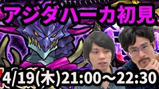 【モンストLIVE配信 】アジダハーカ(激究極)を初見で攻略【なうしろ】