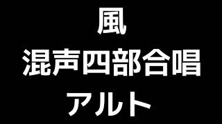 03 「風」柴田南雄編(混声合唱版)MIDI アルト 音取り音源