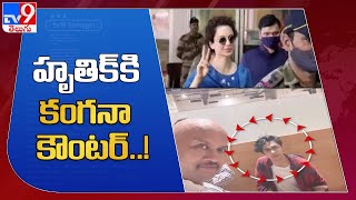 హృతిక్ కి కంగనా కౌంటర్..! : Kangana gives counter to Hrithik Roshan - TV9