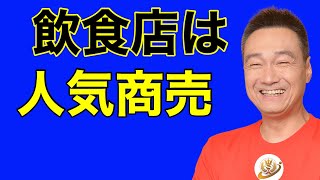 飲食店集客バンザイ！086飲食店は人気商売