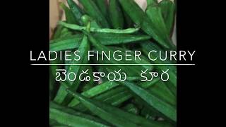 Simple Ladies Finger Curry | బెండకాయ కూర । Bendakaya Curry Simple and Easy Recipe