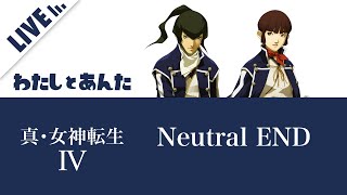 【真・女神転生IV】PART 16：NEUTRALルート初見配信・ついにエンディング【真女神転生4・初見実況】