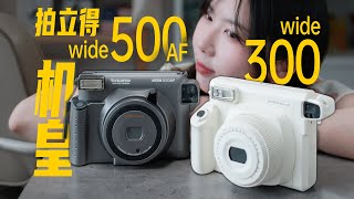 買前必看！富士寬幅拍立得WIDE300 VS 500AF 選購指南｜Watch Before Buying! Fujifilm Instax Wide 300 vs. 500AF