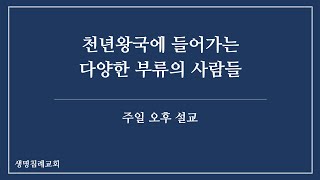 천년왕국에 들어가는 다양한 부류의 사람들