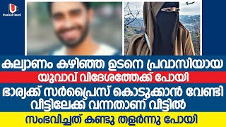 കല്ല്യണം കഴിഞ്ഞ് വിദേശത്ത് പോയ യുവാവ് ഭാര്യക്ക് സർപ്രൈസ് കൊടുക്കാൻ വീട്ടിലേയ്ക്ക് വന്നപ്പോൾഉണ്ടായത്