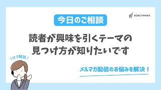 【1分で解決！】読者が興味を引くテーマの見つけ方が知りたいです【メルマガ配信お悩み】