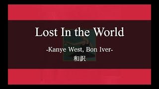 【和訳解説】Lost In the World - Kanye West (Lyric Video) [Explicit]
