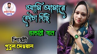 আমি আমারে বেইচা দিছি _ পুতুল দেওয়ান  _ ami amare beicha dichi _ putul dewan