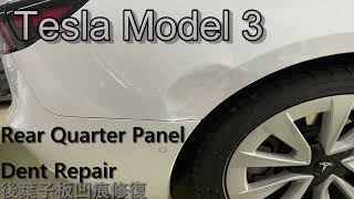 特斯拉後葉子板凹痕修復| Tesla Mode 3 Rear Quarter Panel Dent Repair|PDR