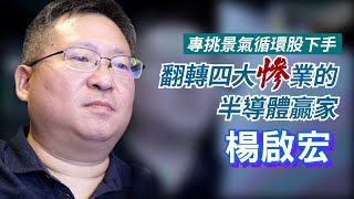 鏡週刊 達人理財》專挑景氣循環股下手 翻轉四大慘業的半導體贏家 楊啟宏