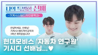 [나의 특별한 선배✨] 현대모비스 어떻게 들어가요? | 기계시스템디자인공학과