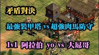 Cheap世紀帝國-矛盾對決 最強裝甲塔vs肉馬大防守 中國超高vivi vs 王者yo