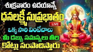 LIVE : శుక్రవారం ఉదయాన్నే ధనలక్ష్మి సుప్రభాతం వింటే కనకవర్షం కురుస్తుంది | Lakshmi Suprabhatam