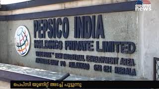 നാന്നൂറോളം തൊഴിലാളികളെ പ്രതിസന്ധിയിലാക്കി പാലക്കാട്ടെ പെപ്സി യൂണിറ്റ്  അടച്ചു പൂട്ടുന്നു PEPSICO