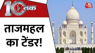 DasTak: आज अगर ताजमहल का टेंडर होता तो... | Taj Mahal | Goa News | Aaj Tak News