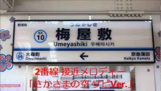 梅屋敷2番線 接近メロディー「さかさまの空 サビVer.」