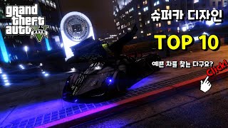 슈퍼카 디자인 TOP 10 (Top20 part 2) / 많은 분들이 기다려주신 GTA5 슈퍼카 디자인 TOP 10 영상! 여러분 마음속의 1순위는 어떤 차량인가요?