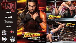 Live นั่งดู WWE Fastlane 2015 - 10 ปีผ่านไป ไวเหมือนโกหก