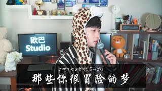 【韩文版】林俊杰《那些你很冒险的梦/그때의 넌 모험적인 꿈이었어》KOREAN COVER｜欧巴Studio_오빠스튜디오