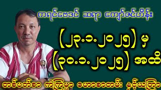 🔴 ဆရာ #ကျော်ဇင်ဟိန်း ၏ (23.1.2025 မှ 30.1.2025 အထိ)  #တစ်ပတ်တာဟောစာတမ်း  #ဗေဒင် #baydin  #ဟောစာတမ်း