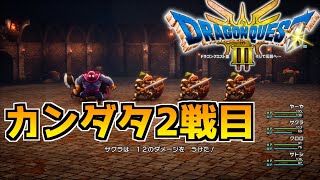 【ドラクエ3リメイク】カンダタ2戦目#6【ドラゴンクエスト3HD2D】