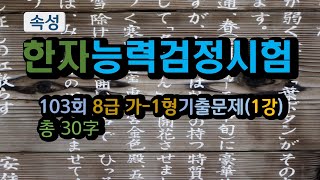 한자능력검정시험 | 대한검정회기준 | 8급 한자 속성 익히기(기출1강)