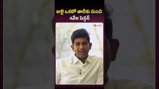 జులై ఒకటో తారీకు నుంచి 4వేల పెన్షన్ - తాడిపత్రి ఎమ్మెల్యే అస్మిత్ రెడ్డి #asmithreddy #tadipatri