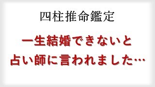 【無料鑑定】占い師に一生結婚できないと言われ落ち込んでいる30代女性に四柱推命でアドバイス