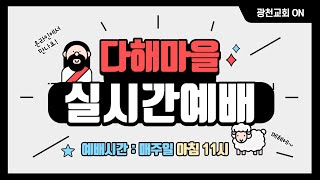 220424 다해마을 실시간예배