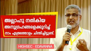 അല്ലാഹു നൽകിയ അനുഗ്രഹങ്ങളെക്കുറിച്ച് നാം എത്രത്തോളം ചിന്തിച്ചിട്ടുണ്ട്. KP Abdurahiman Sullami