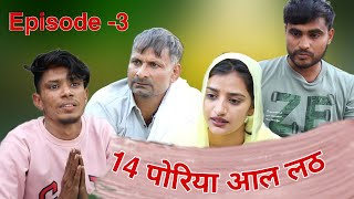 चौदह पोरी आला लठ  | Desi Molad | Episode 3