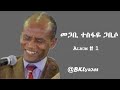 መጋቢ ተስፋዬ ጋቢሶ Tesfaye Gabiso Vol #1