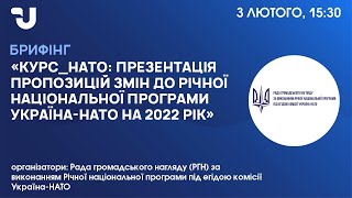 Курс_НАТО: презентація пропозицій змін до Річної національної програми Україна-НАТО на 2022 рік