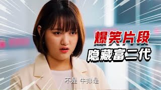 盘点“隐藏富二代”系列，为帮男友公司渡过难关，问家里要一个亿