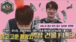 김지성이 '건물주'라고?! 테란 유닛도 못알아보는 프로게이머 | ASL12 코너 속의 코너 김지성 모먼트(RoyaL)