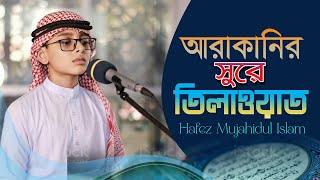 আরাকানির সুরে || কুরআন তিলাওয়াত || Quran Tilawat Tune Bay Arakani || Hafez Mujahid