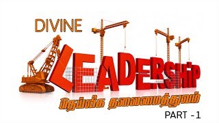 DIVINE LEADERSHIP......தெய்வீக  தலைமைத்துவம் ....(PART  1)...Tamil Christian message..