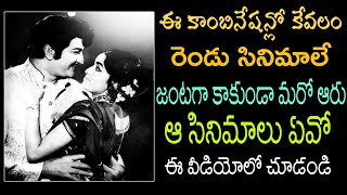 ఈ కాంబినేషన్ లో కేవలం రెండు సినిమాలే | జంటగా కాకుండా మరో ఆరు సినిమాలు |