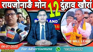 July 6 | बर' रादाब | रायजोनाङै मोन 12 गुदुं खौरां | BODOLAND NEWS | BODOLAND KHOURANG | BODO NEWS |