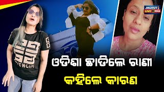 ଓଡିଶା ଛାଡିଲେ ରାଣୀପଣ୍ଡା କହିଲେ କାରଣ || odia actress ranipanda left odisha what may be the reason