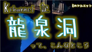 【記】龍泉洞　って、こんなところ。