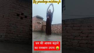 अचानक धन प्राप्ति हेतु 🤑💰 रविवार के दिन जरूर करे ये रामबाण उपाय 🙏#pradeepmishra #lakshmi #shorts #ॐ