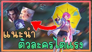 แนะนำตัวละครไต่แรง mobile Legend