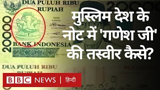 Indonesia Currency : मुस्लिम बहुल देश इंडोनेशिया के नोट में Ganesh की फोटो कैसे? (BBC Hindi)