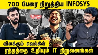 ரத்தத்தை உறியும் IT நிறுவனங்கள்! | Welkin interview | Ifosys | Ifosys Layoffs | IT | Unite