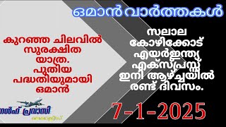 ഒമാൻ വാർത്തകൾ/Oman malayalam News /Muscat  News/Oman Latest News/Oman NewsToday/News Malayalam24Live