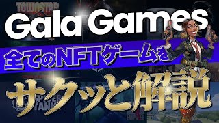 【確実に来る!?】今大注目のGala Games全てのゲームを徹底解説!! 2022年期待の星!?【Town Star】【ミランダス】