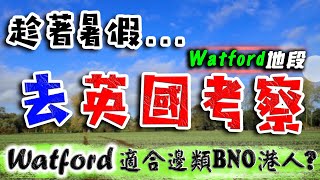 趁暑假 去英國 實地考察｜Watford 新盤｜The Eight Gardens｜The Clarendon｜Watford Junction｜屈福特｜BNO 英國樓｜樓交所直播室｜HKEXLIVE