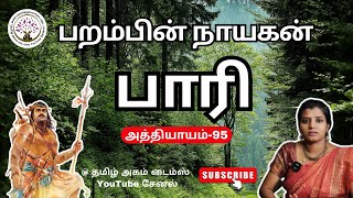 பறம்பின் நாயகன் பாரி அத்தியாயம் 95 | முழு நாவல் | அத்தியாயம் | velparihistory | velparimovie | பாரி